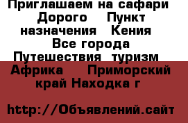 Приглашаем на сафари. Дорого. › Пункт назначения ­ Кения - Все города Путешествия, туризм » Африка   . Приморский край,Находка г.